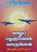 வாழப் பழகுவோம் வாருங்கள்  / Vaazha pazhakuvom vaarungal